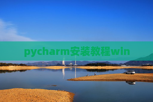 pycharm安装教程win